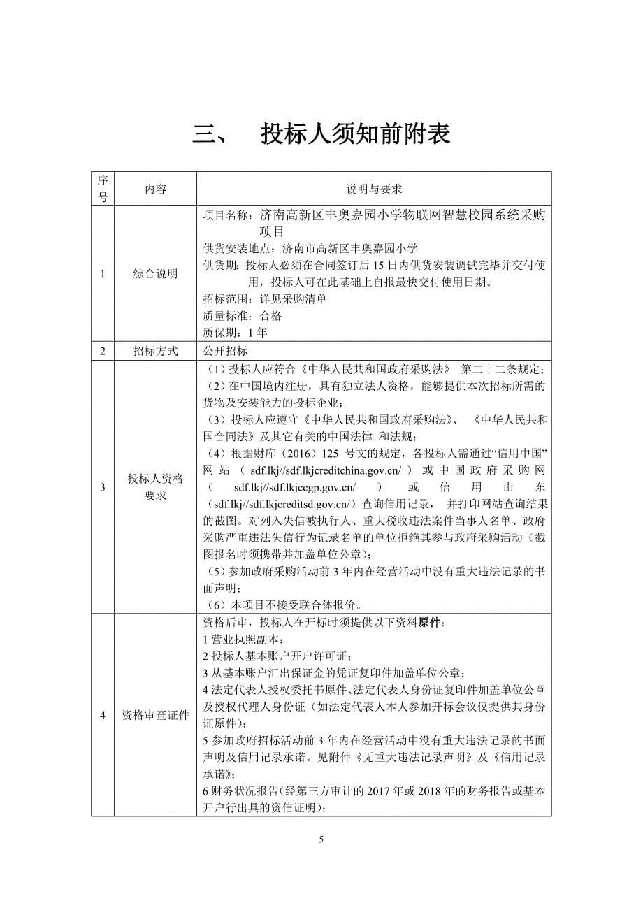 济南高新区丰奥嘉园小学物联网智慧校园系统采购项目招标文件_第5页