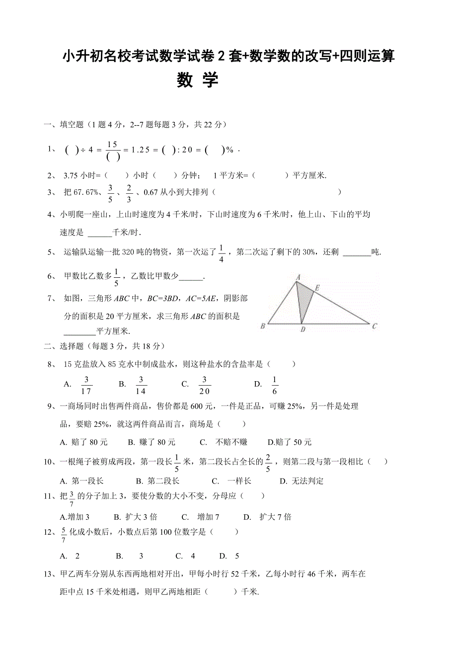 小升初名校考试数学试卷2套+数学数的改写+四则运算_第1页