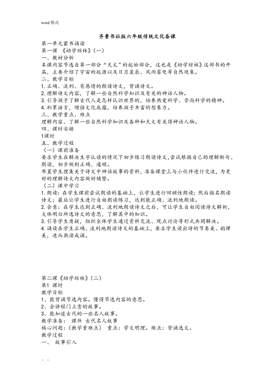 齐鲁书社六年级传统文化[上册]教（学）案_第1页