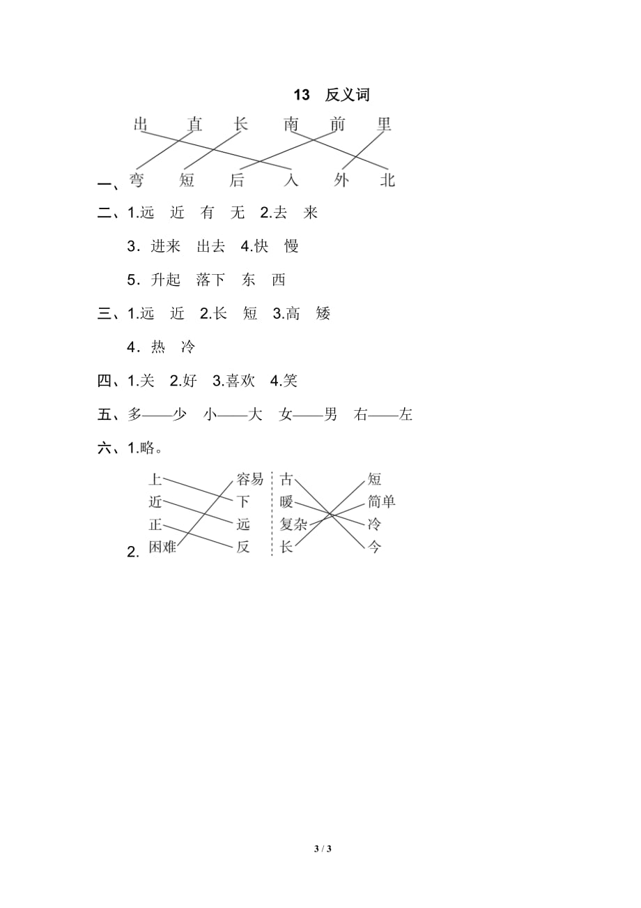 统编版语文上册期末专项训练卷13.反义词_第3页