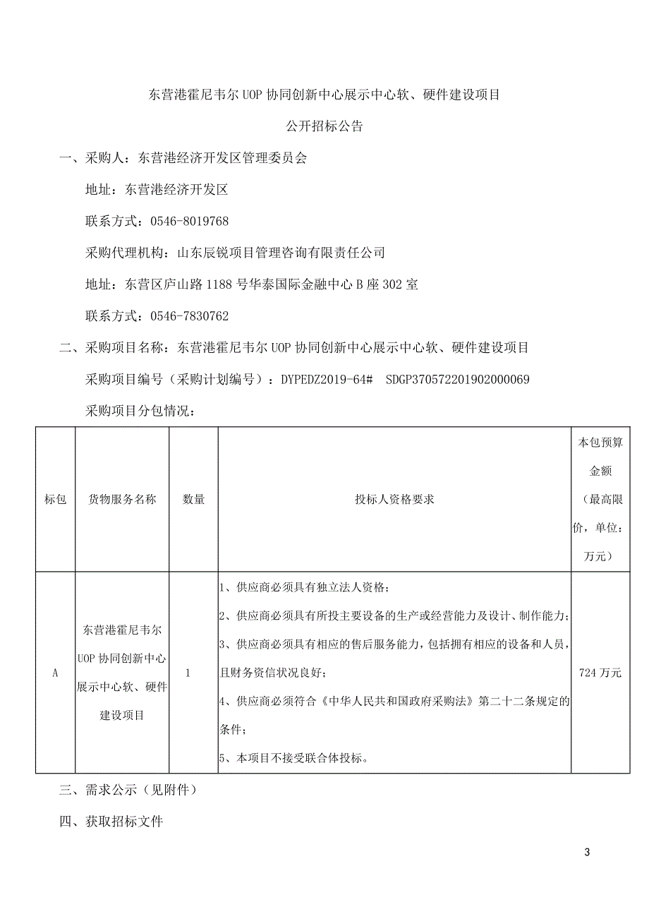 东营港霍尼韦尔UOP协同创新中心展示中心软、硬件建设招标文件_第3页