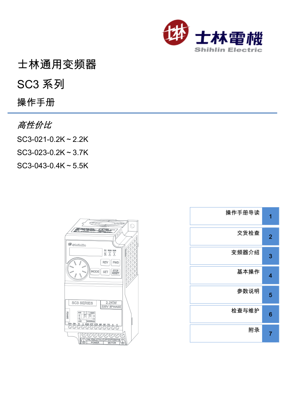 士林SC3通用变频器操作手册_第1页