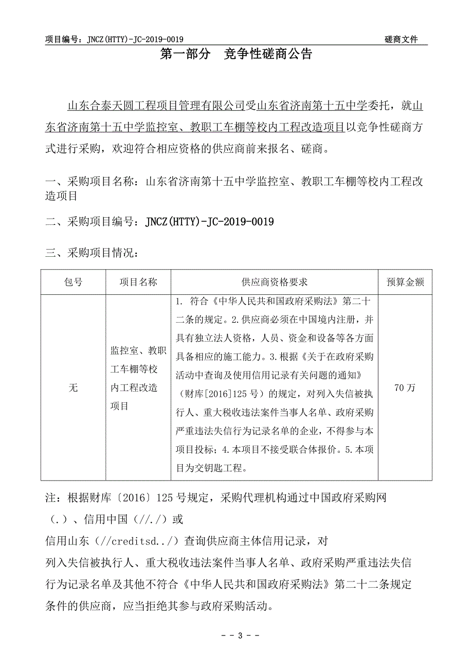 山东省济南第十五中学监控室、教职工车棚等校内工程改造项目招标文件_第3页