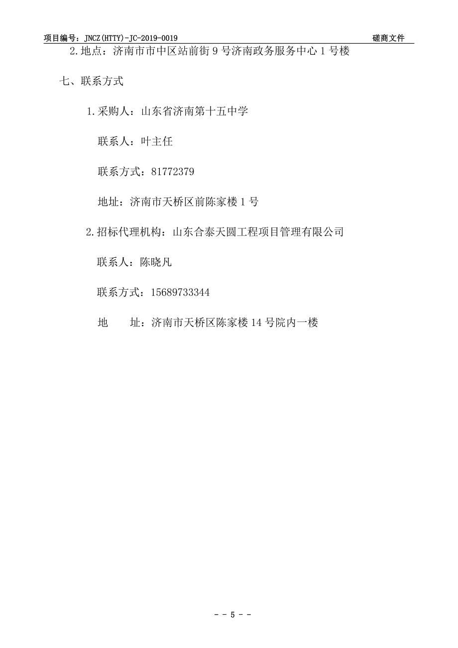 山东省济南第十五中学监控室、教职工车棚等校内工程改造项目招标文件_第5页