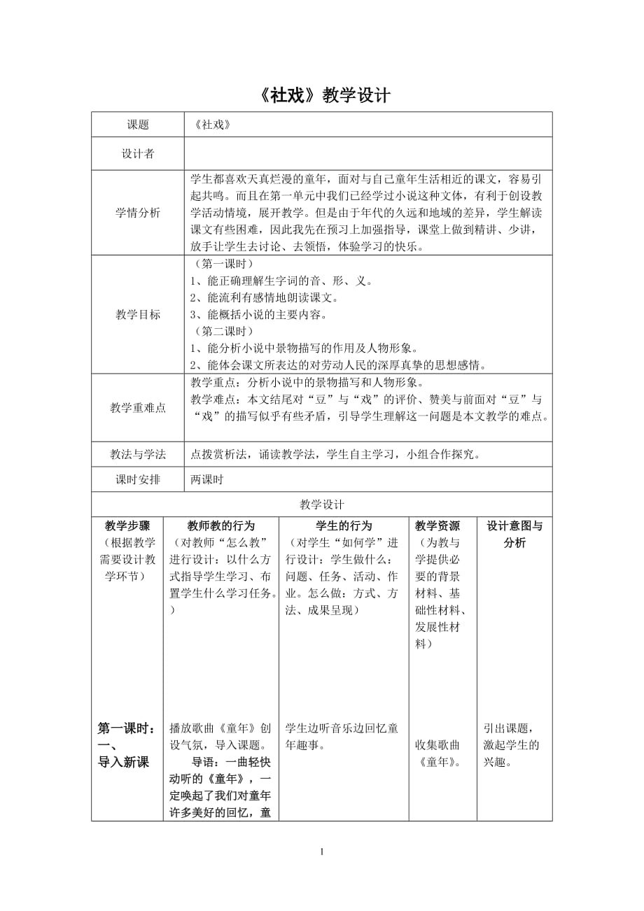 《社戏》教学设计 (3)_第1页