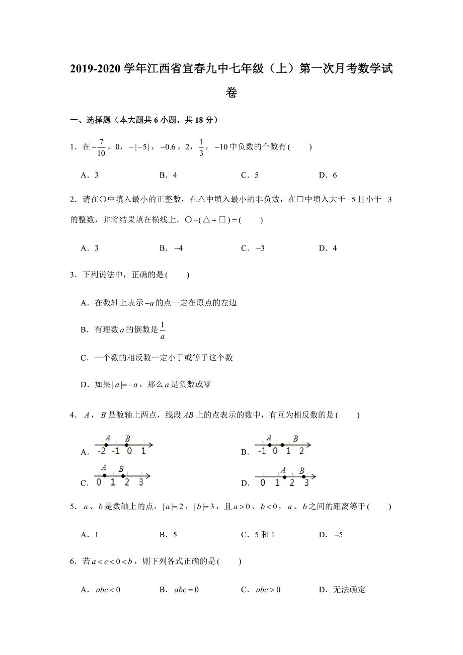 2019-2020学年江西省宜春九中七年级（上）第一次月考数学试卷（解析版）_第1页