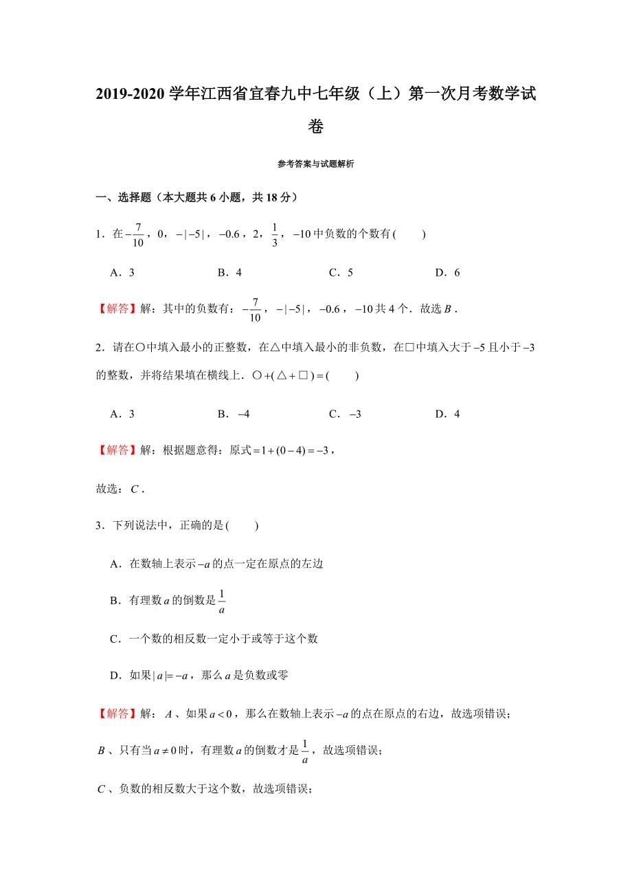 2019-2020学年江西省宜春九中七年级（上）第一次月考数学试卷（解析版）_第5页