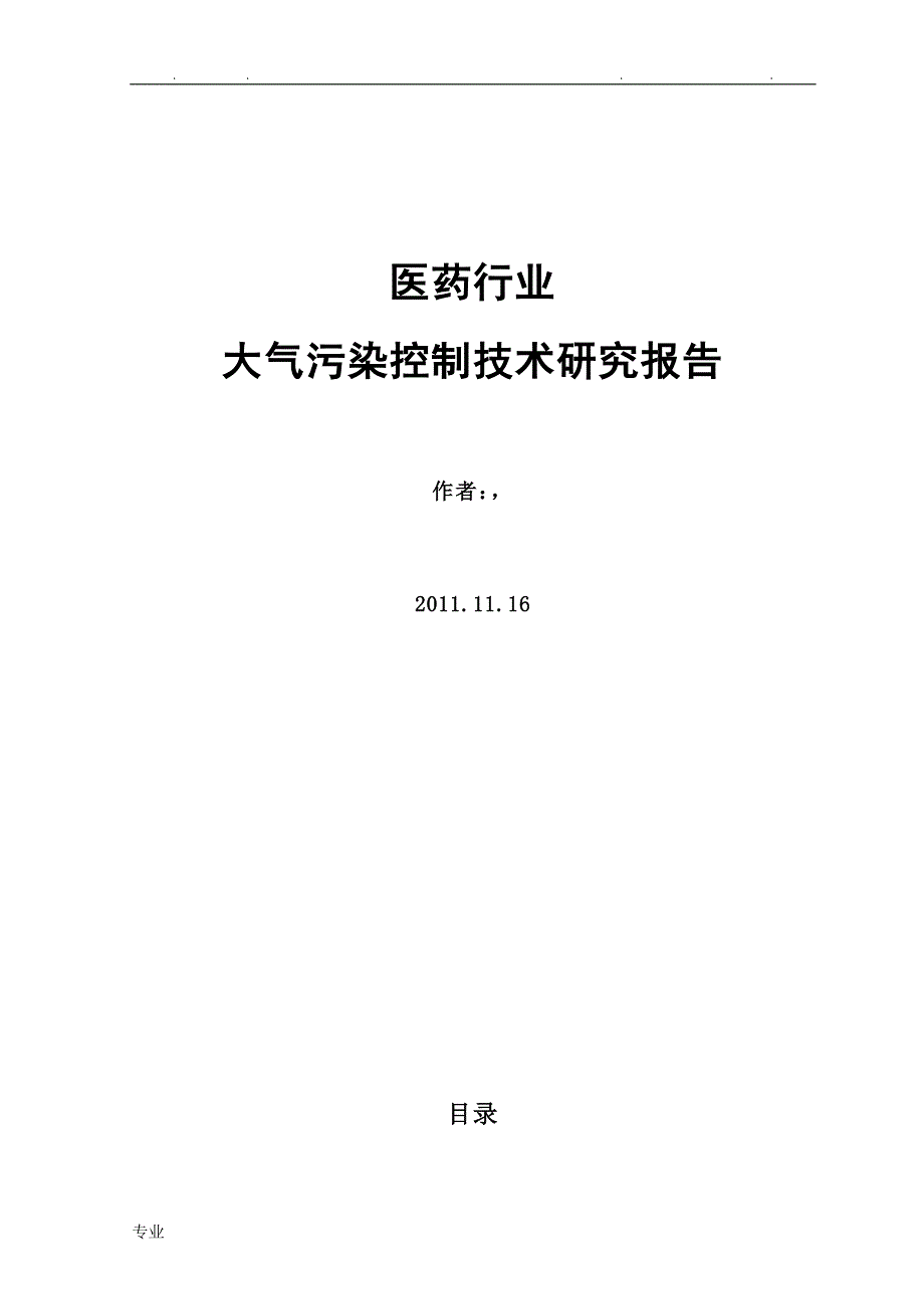 医药行业大气污染状况的介绍_第1页