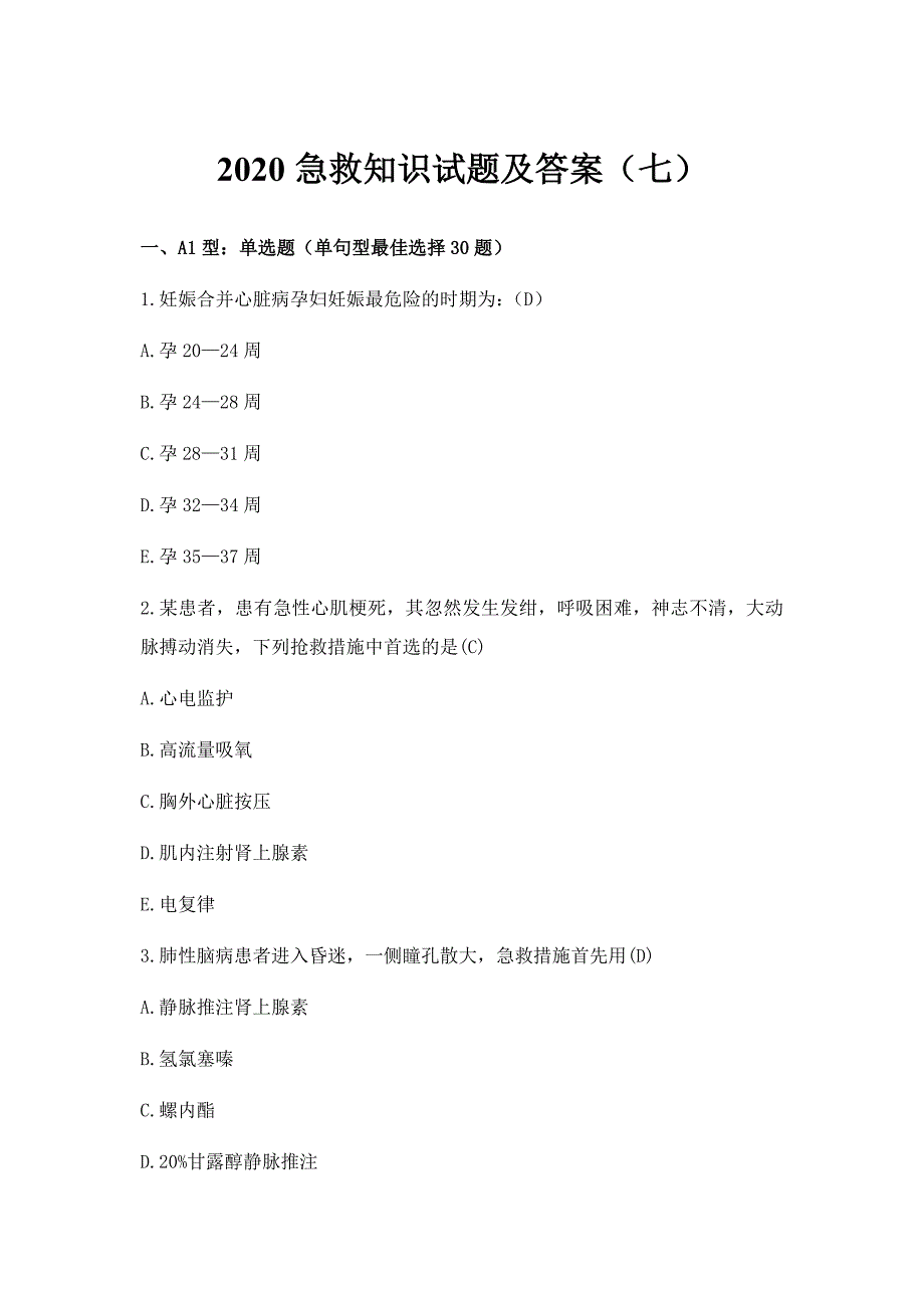 2020急救知识试题及答案(七）_第1页