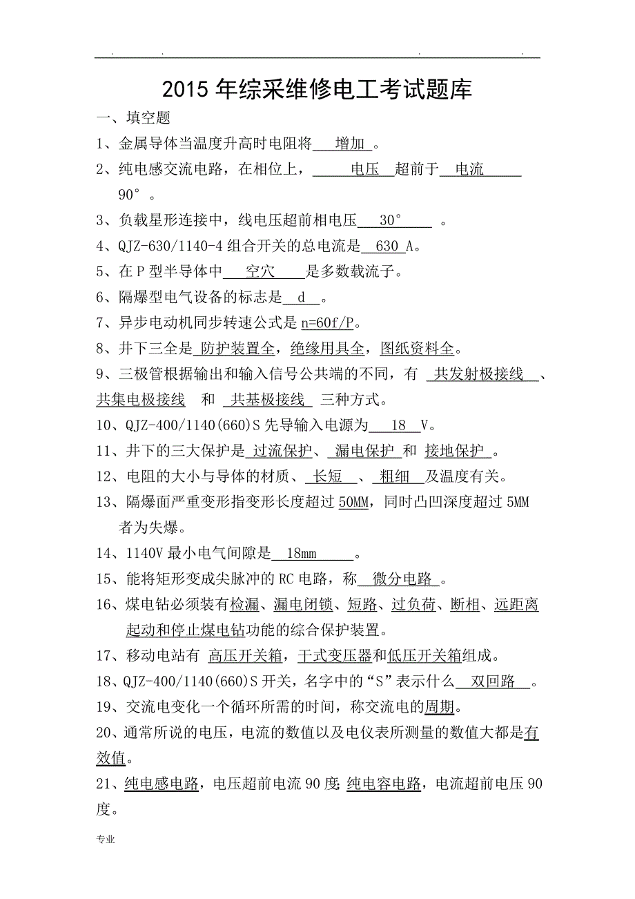 2015年综采维修电工考试题库完整_第1页