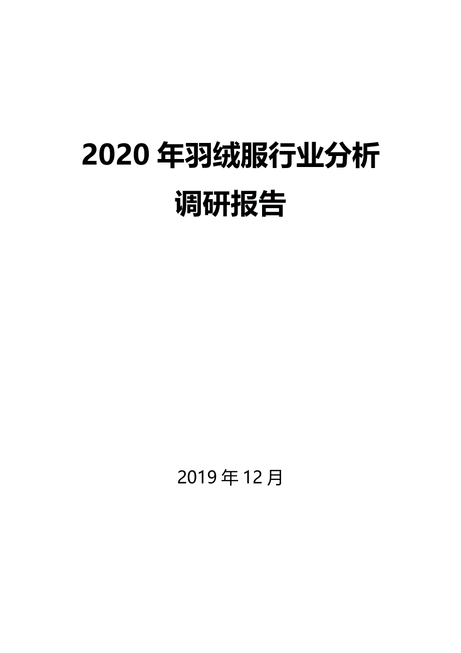 2020年羽绒服行业分析调研报告_第1页