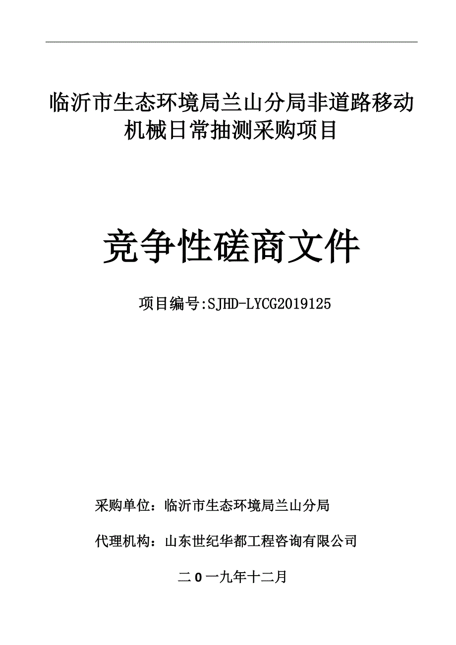 非道路移动机械日常抽测采购项目招标文件_第1页