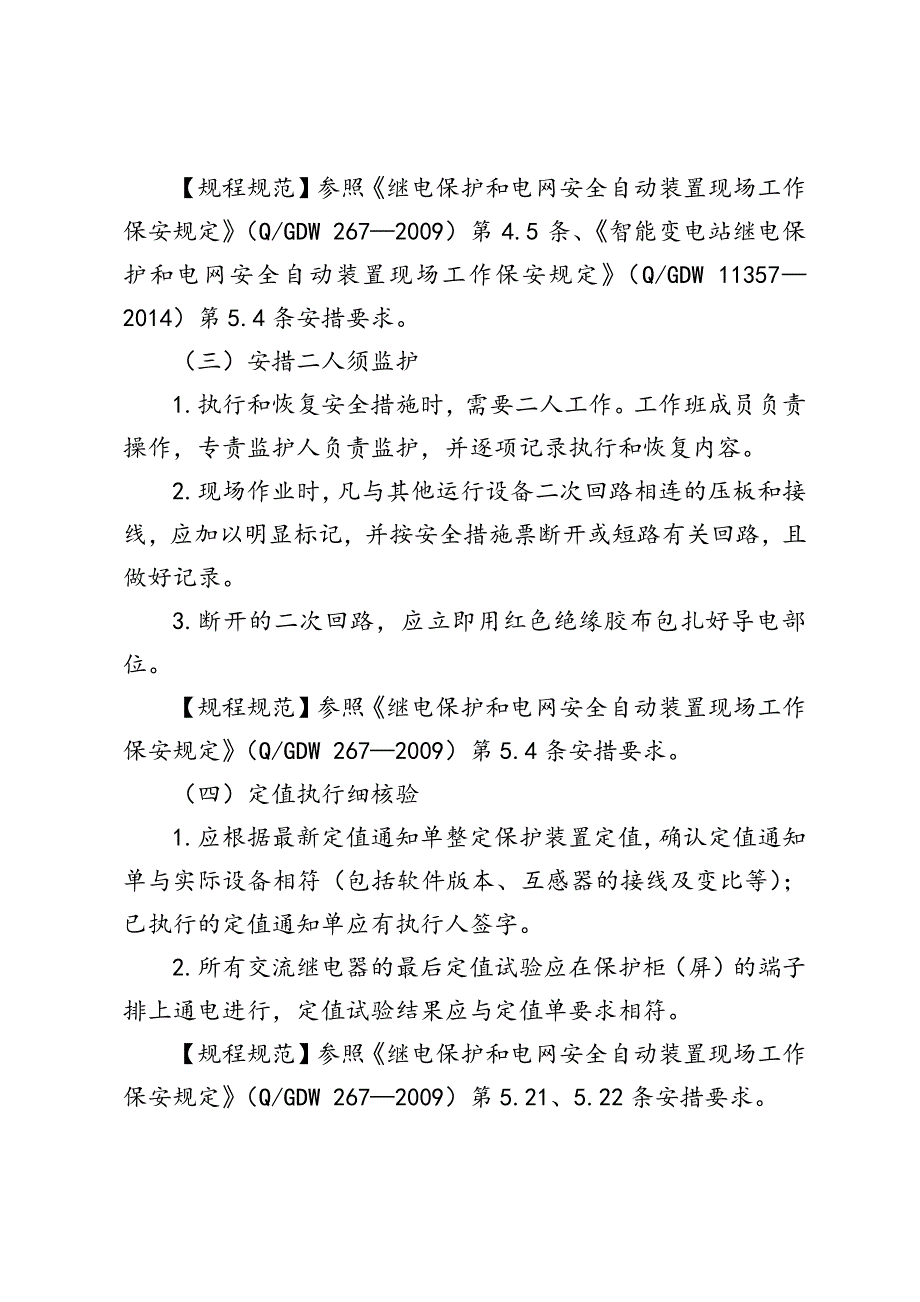 继电保护安全工作要点_第4页