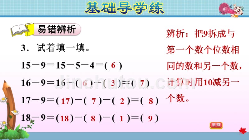 北师大版小学数学 一年级下册 《第一单元 加与减（一）：1.2 买铅笔 减法算式中各部分之间的关系》练习课件PPT_第5页