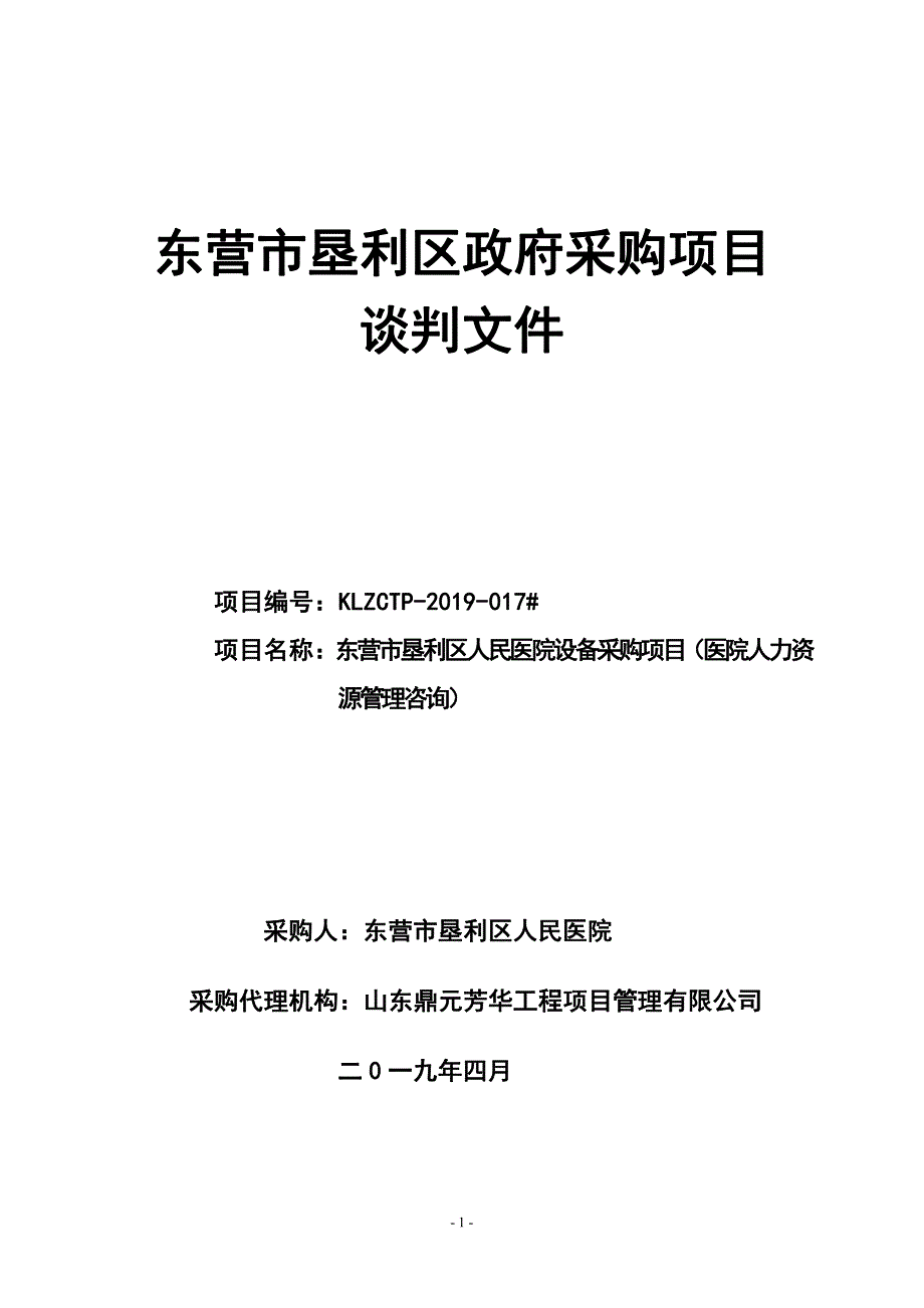 医院设备采购项目（医院人力资源管理咨询）竞争性谈判文件_第1页