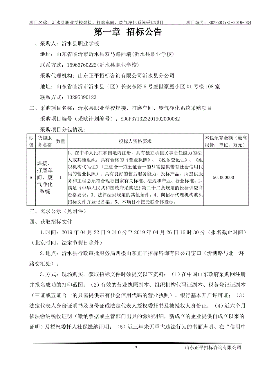 沂水县职业学校焊接、打磨车间、废气净化系统采购项目招标文件_第3页