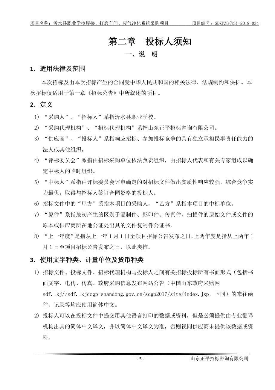 沂水县职业学校焊接、打磨车间、废气净化系统采购项目招标文件_第5页