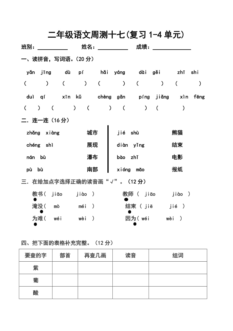 二年级上册语文试题 - 周测十七（复习1-4单元） 无答案 人教部编版_第1页