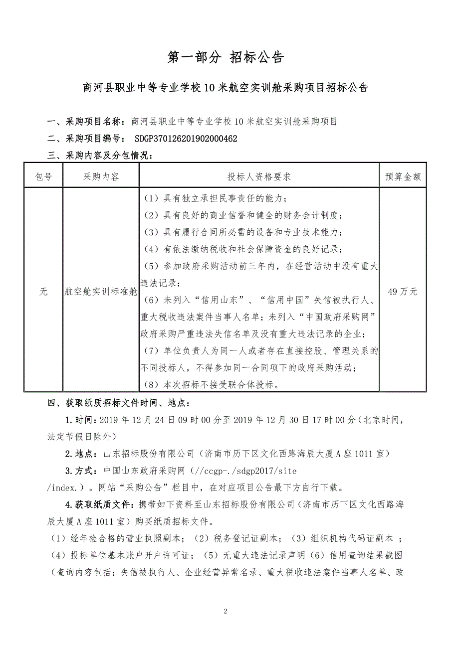 商河县职业中等专业学校10米航空实训舱采购项目招标文件_第3页