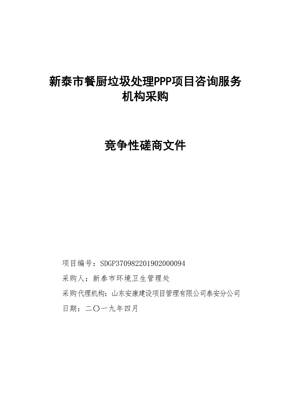 新泰市餐厨垃圾处理PPP项目咨询服务机构采购竞争性磋商文件_第1页