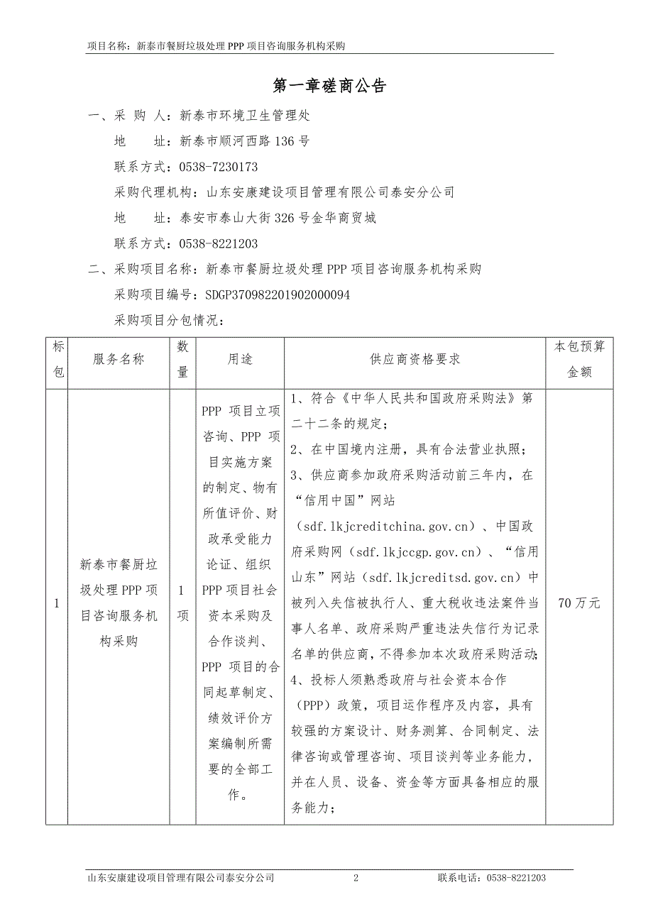 新泰市餐厨垃圾处理PPP项目咨询服务机构采购竞争性磋商文件_第3页