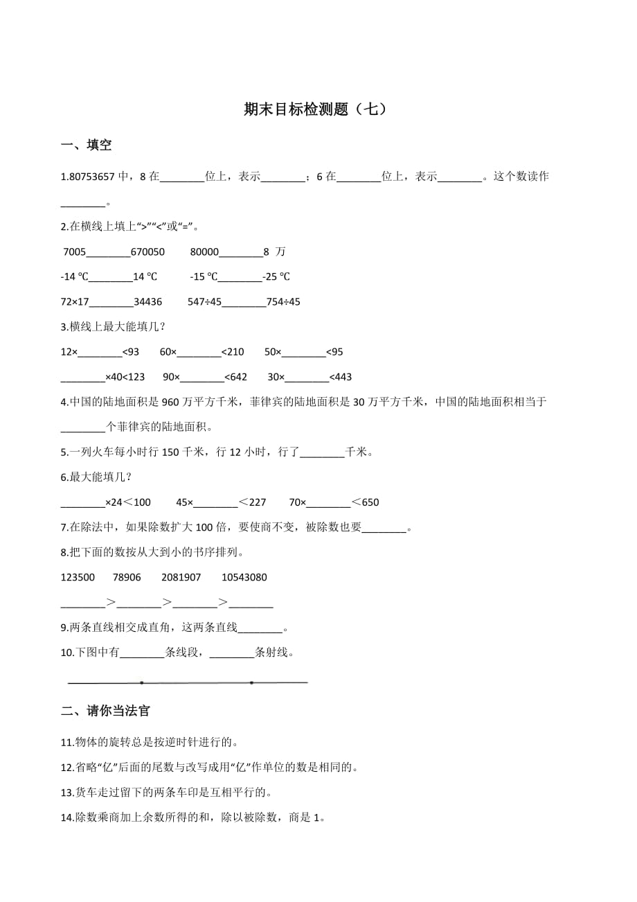 四年级上册数学试题-期末目标检测题（七） 北师大版（2014秋）含答案_第1页