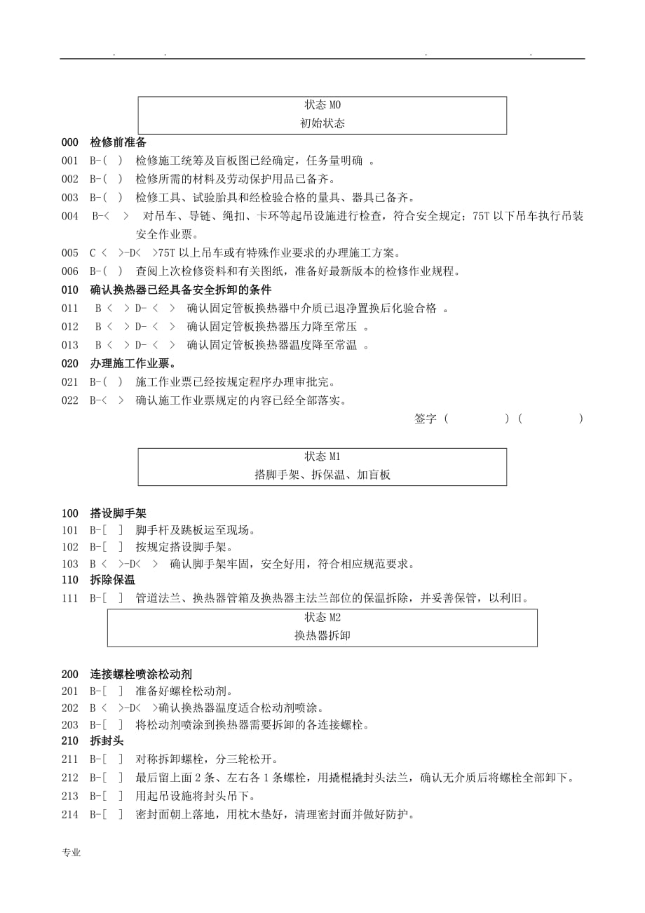 固定管板式换热器检维修作业规程完整_第2页