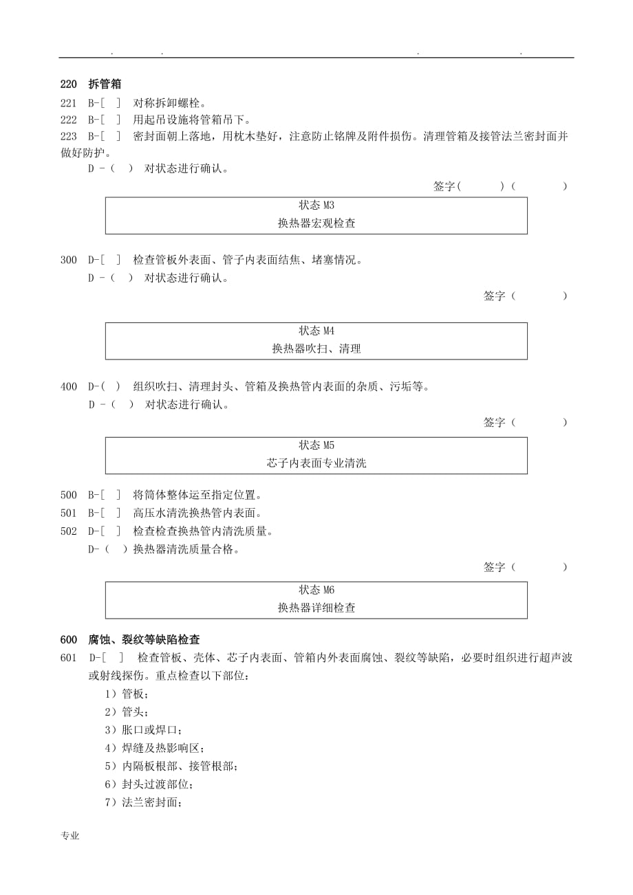 固定管板式换热器检维修作业规程完整_第3页