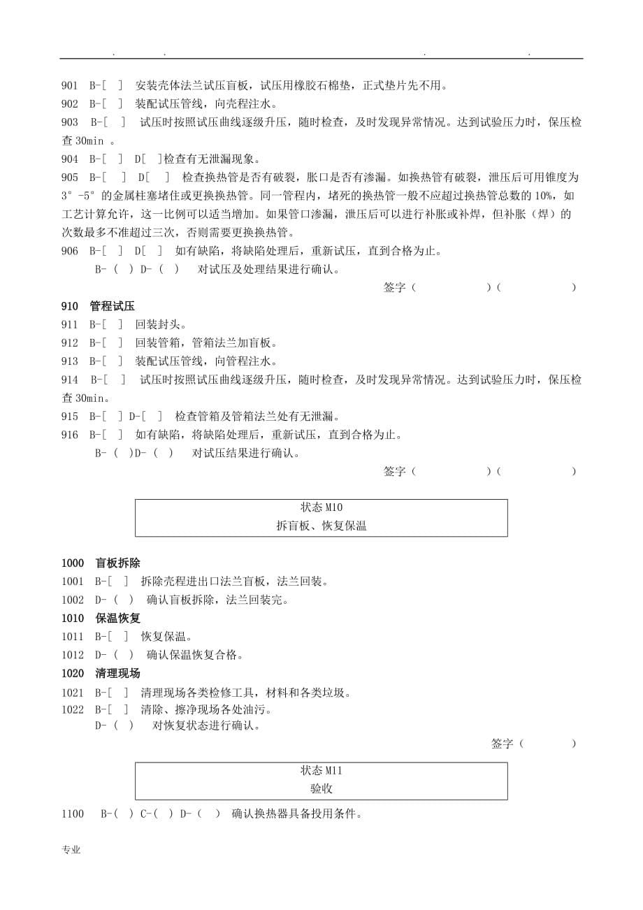 固定管板式换热器检维修作业规程完整_第5页