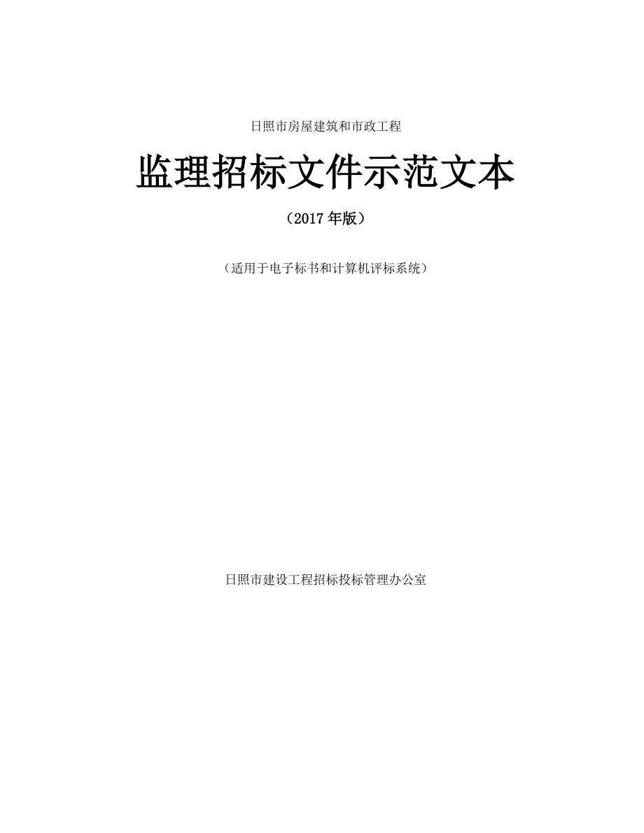 日照城区新建市政道路-城南、相家庄安置区周边道路工程监理项目监理招标文件_第1页