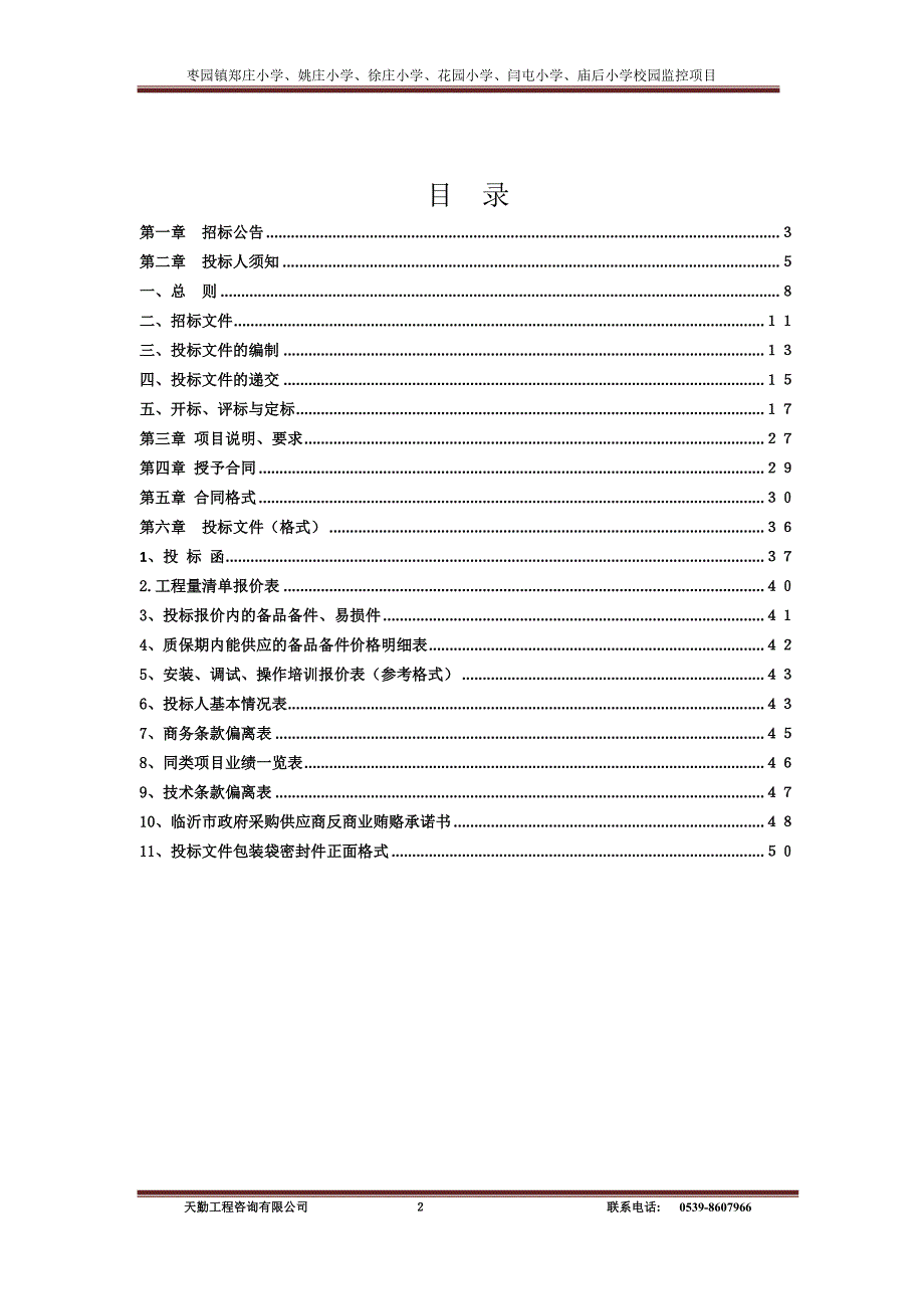 枣园镇郑庄小学、姚庄小学、徐庄小学、花园小学、闫屯小学、庙后小学校园监控项目竞争性磋商文件_第2页