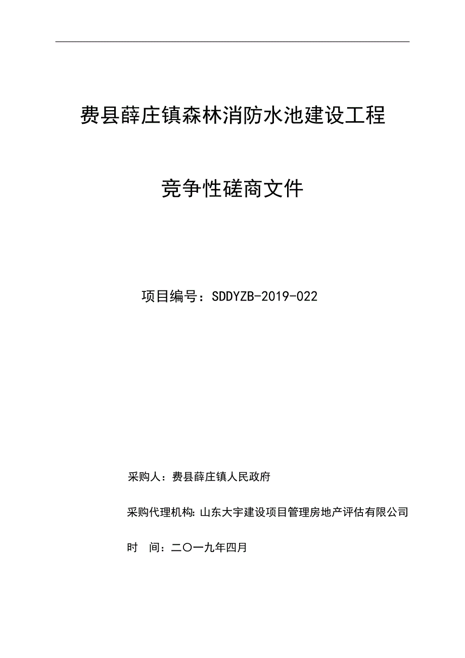 费县薛庄镇人民政府森林消防水池建设工程竞争性磋商文件_第1页