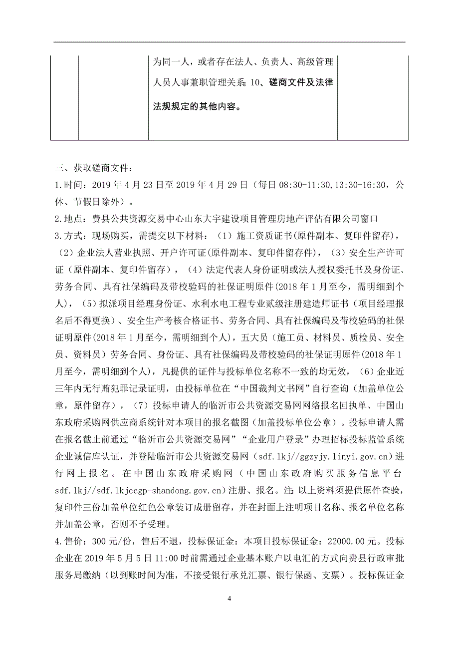 费县薛庄镇人民政府森林消防水池建设工程竞争性磋商文件_第4页