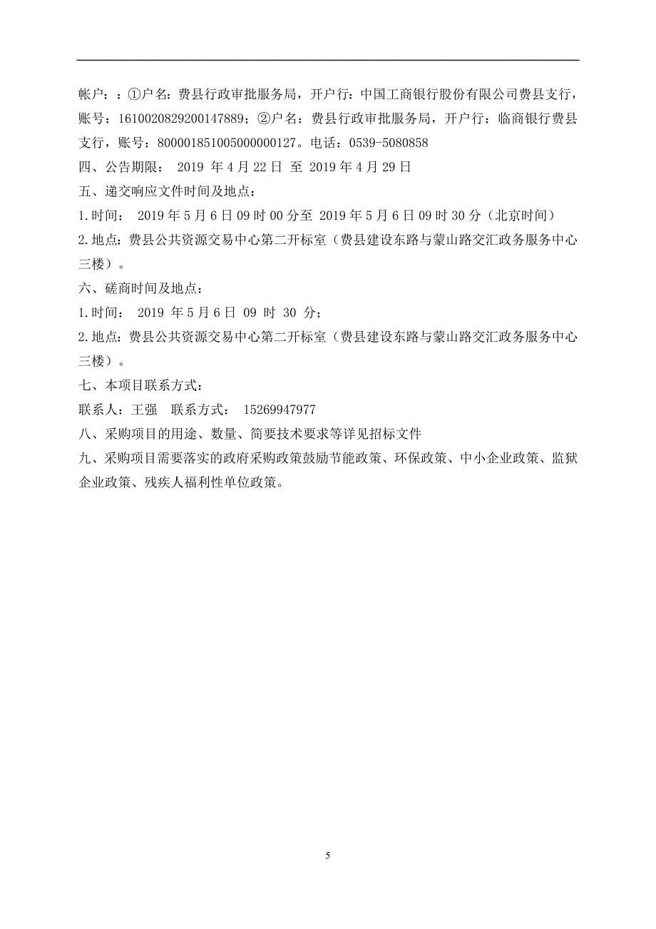 费县薛庄镇人民政府森林消防水池建设工程竞争性磋商文件_第5页