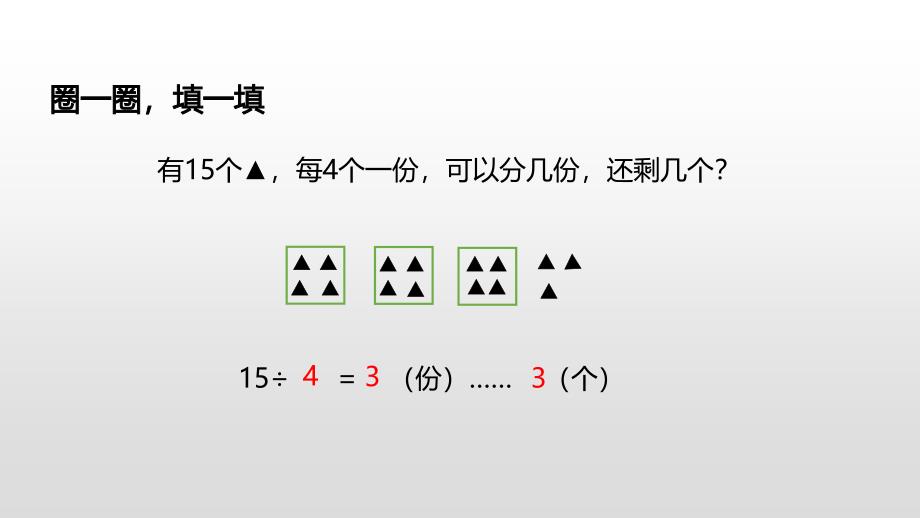 二年级下册数学课件-第一单元有余数的除法第2课时苏教版(2014秋） (共16张PPT)_第4页