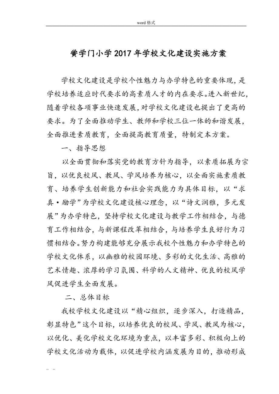 黉学门小学校园文化建设实施计划方案4、13_第1页