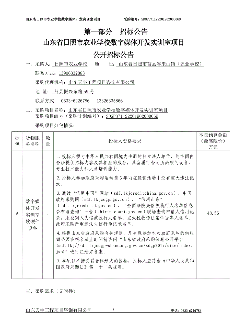 山东省日照市农业学校数字媒体开发实训室项目招标文件_第3页