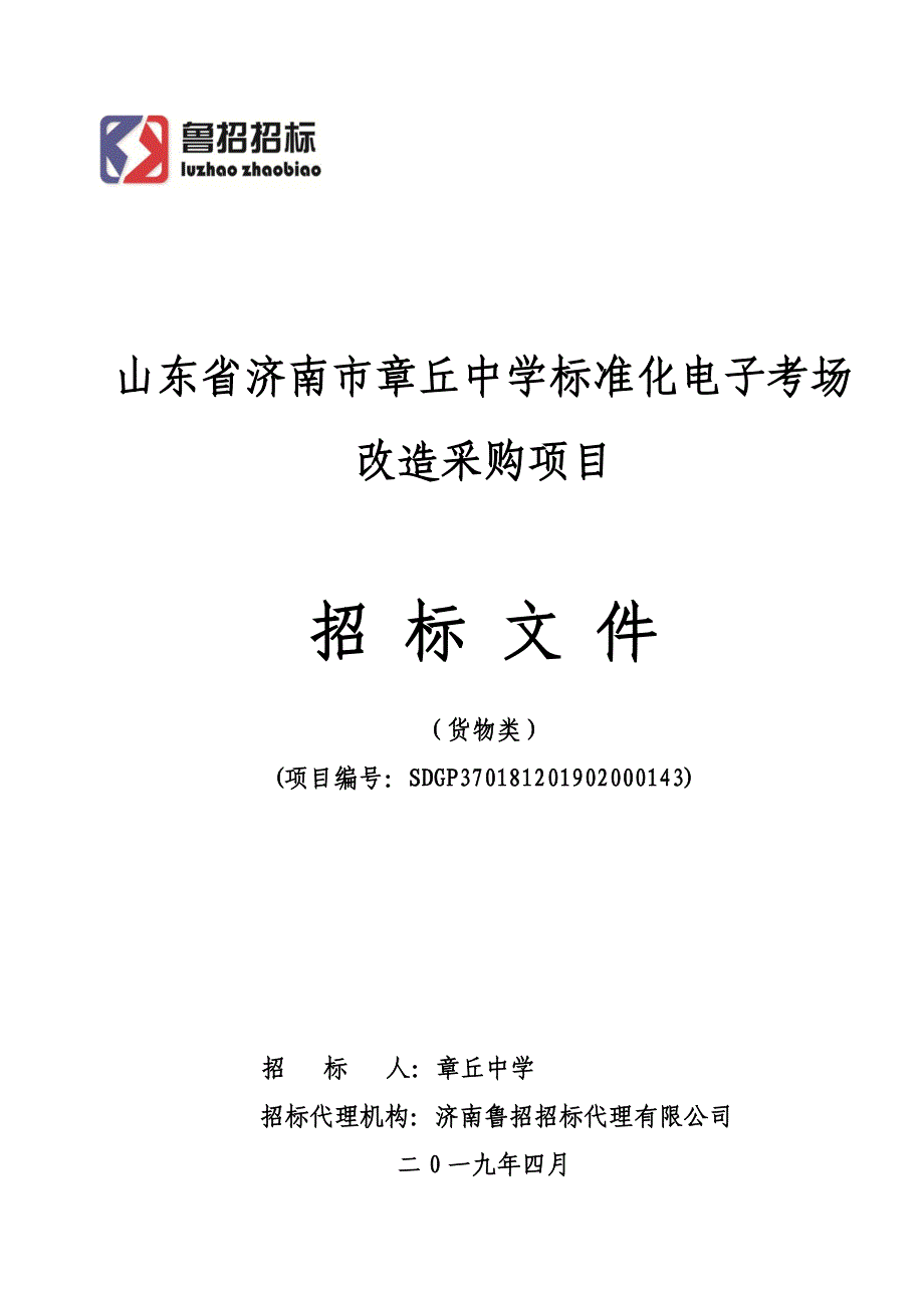 山东省济南市章丘中学标准化电子考场改造采购项目招标文件_第1页