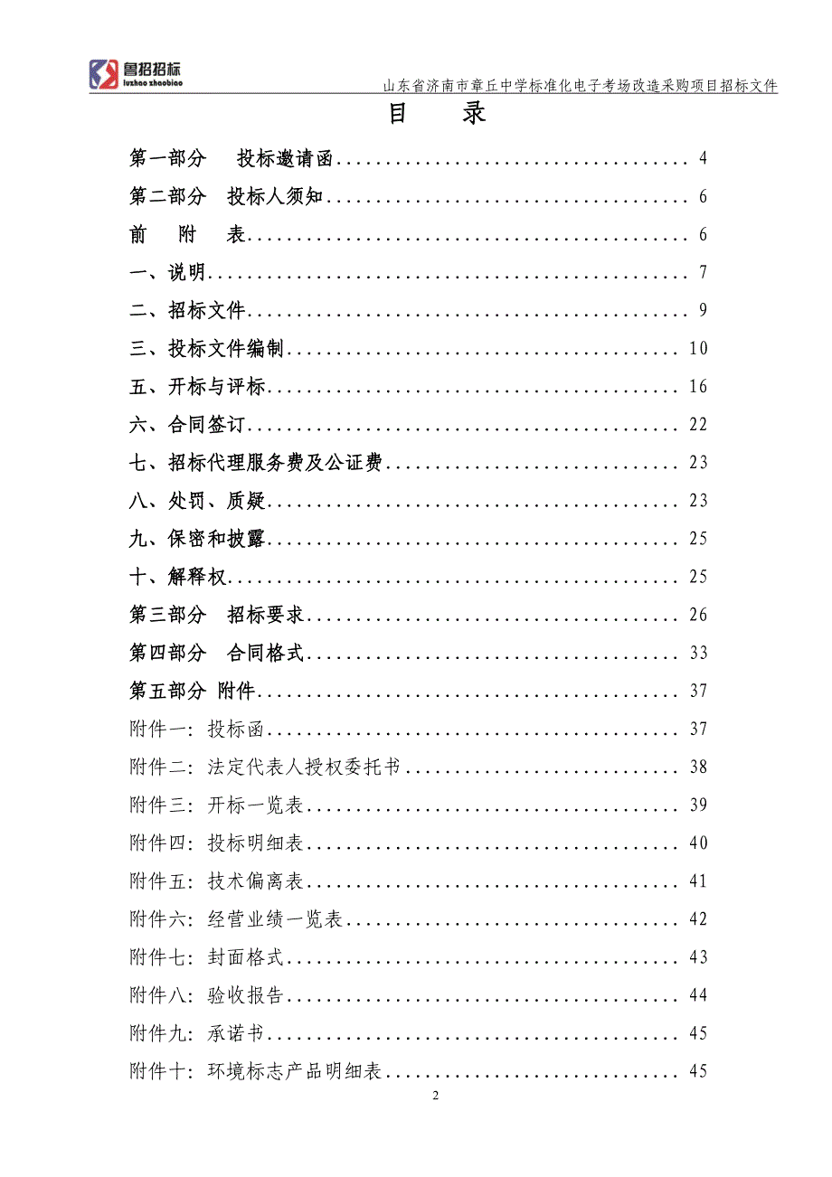 山东省济南市章丘中学标准化电子考场改造采购项目招标文件_第2页