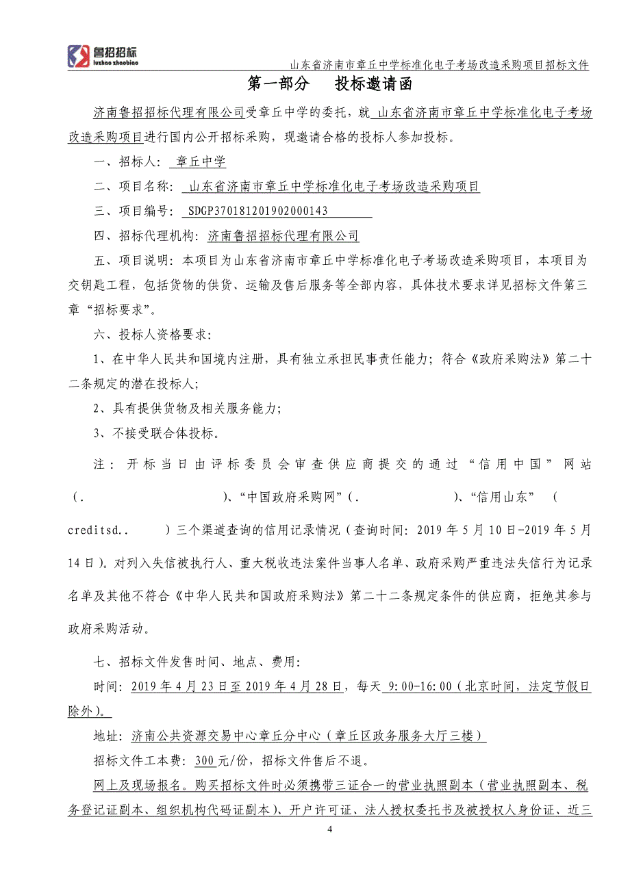 山东省济南市章丘中学标准化电子考场改造采购项目招标文件_第4页