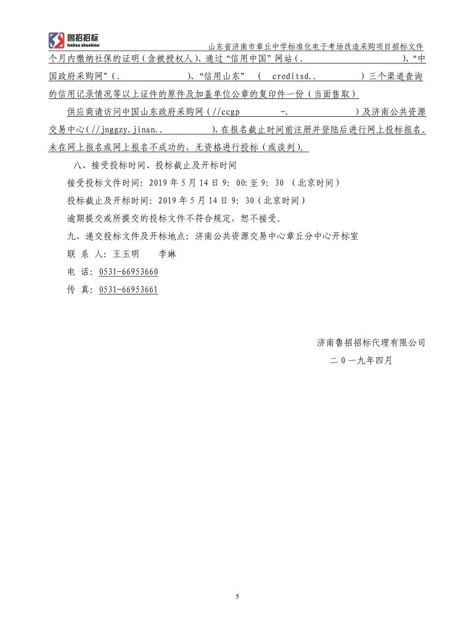 山东省济南市章丘中学标准化电子考场改造采购项目招标文件_第5页