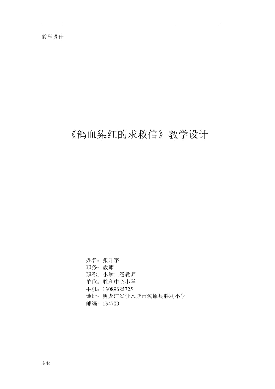 《鸽血染红的求救信》教学设计说明_第1页