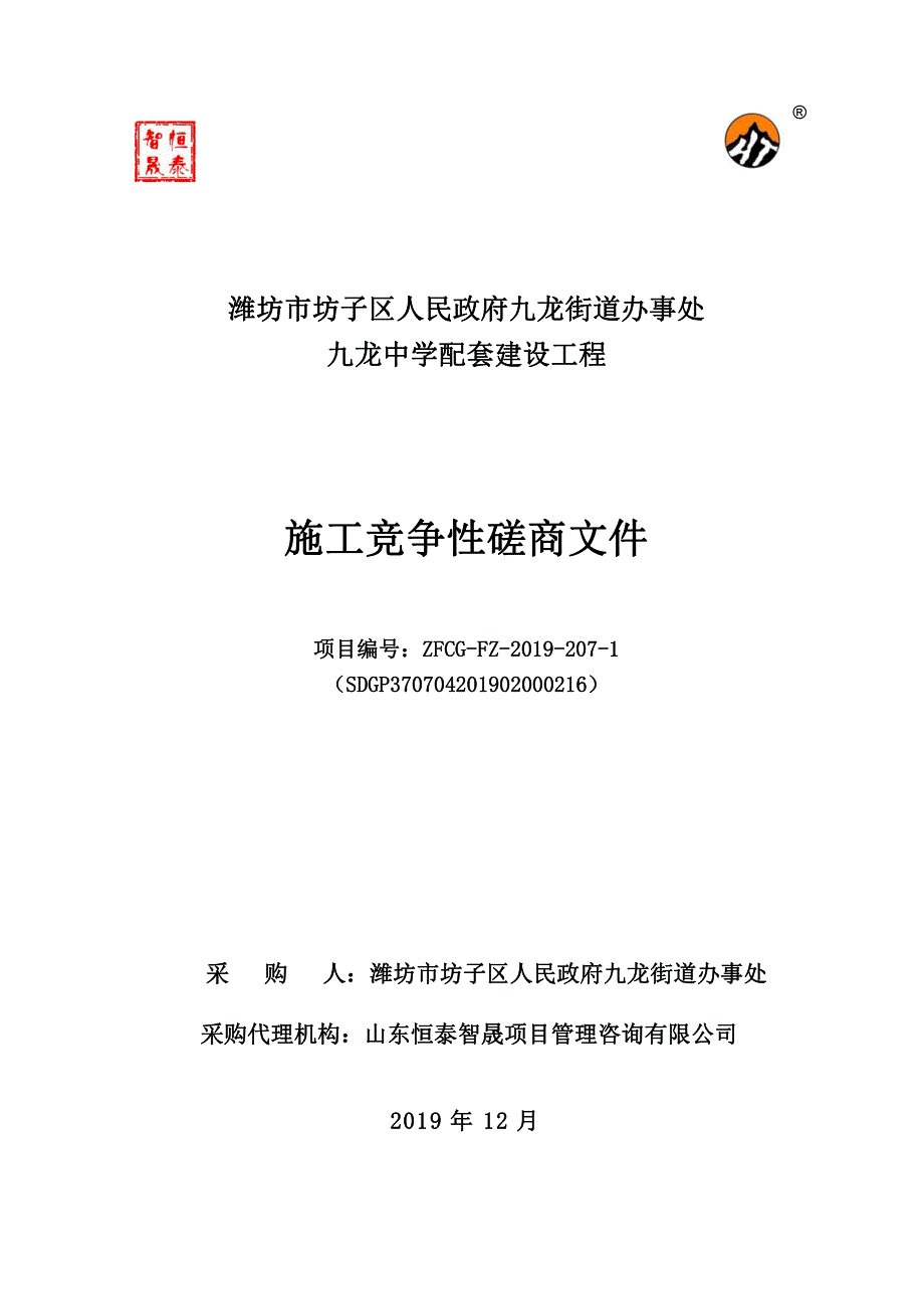 九龙街道办事处九龙中学配套建设工程招标文件_第1页