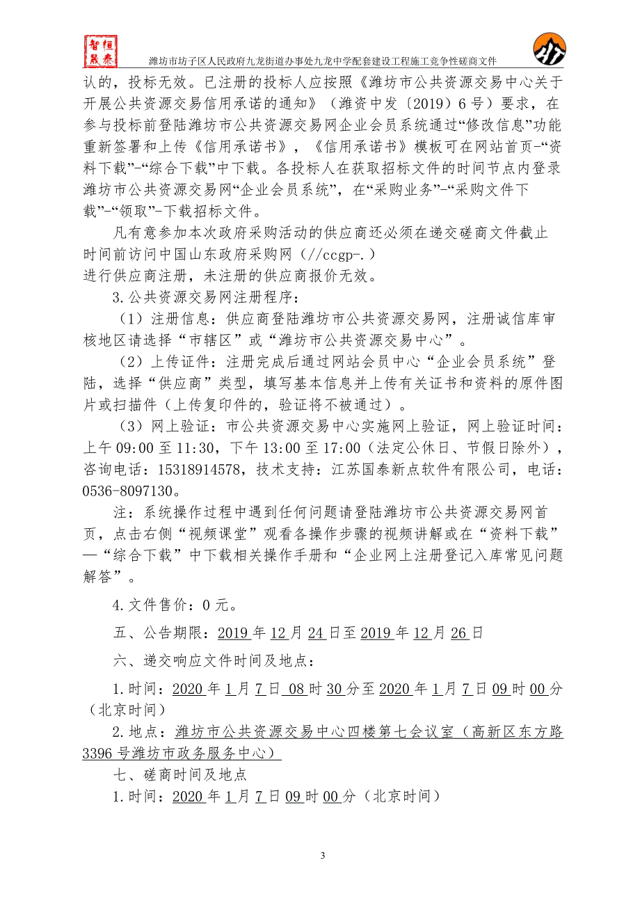 九龙街道办事处九龙中学配套建设工程招标文件_第4页