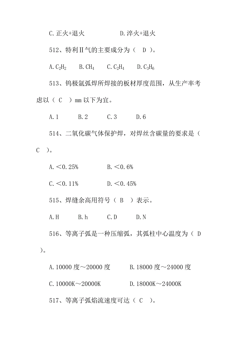 金属焊接与切割作业安全技术知识单项选择题六_第4页