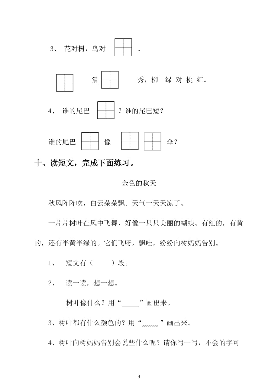 语文一年级上册期末测试卷（10）（含答案）_第4页