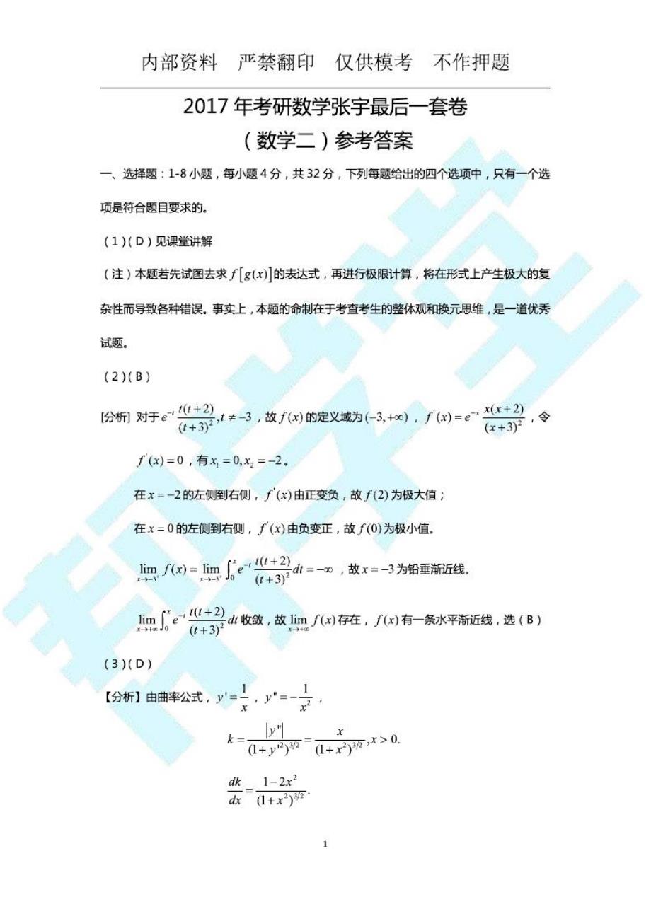 3.数学考研试卷二解析_第1页