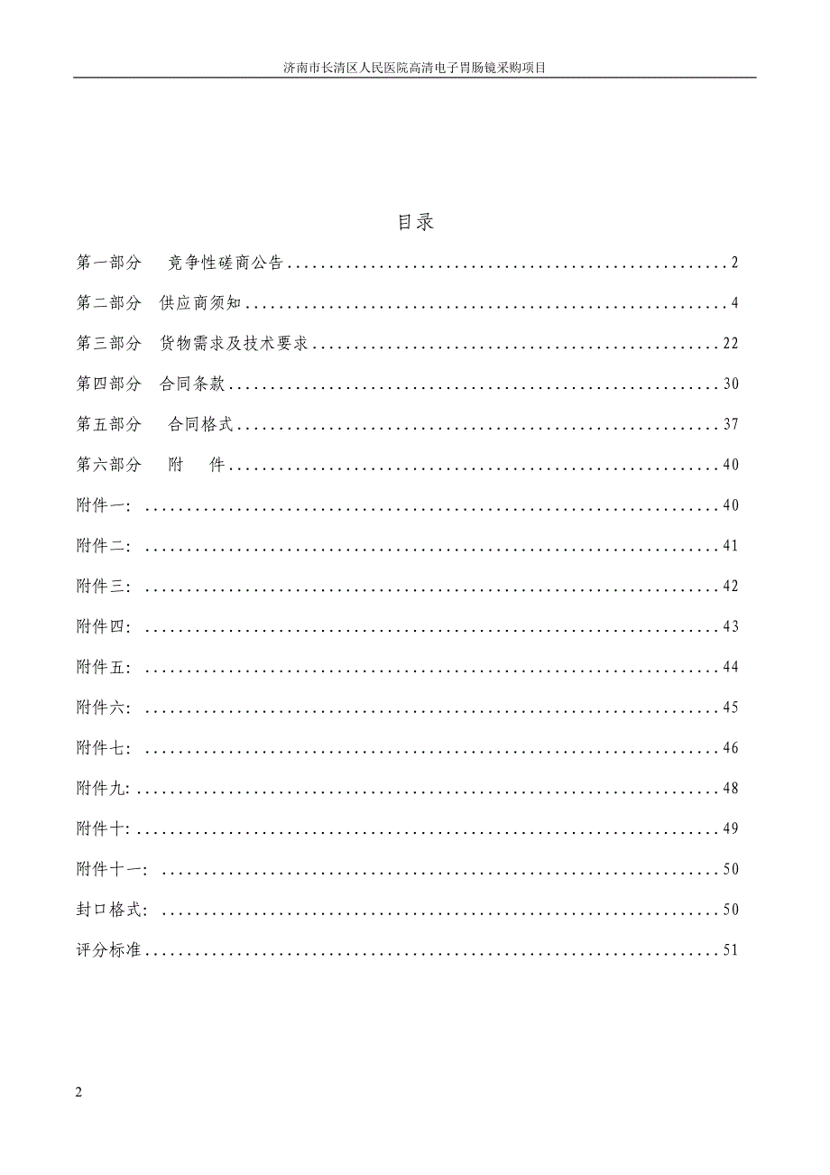 济南市长清区人民医院高清电子胃肠镜采购项目竞争性磋商文件_第2页