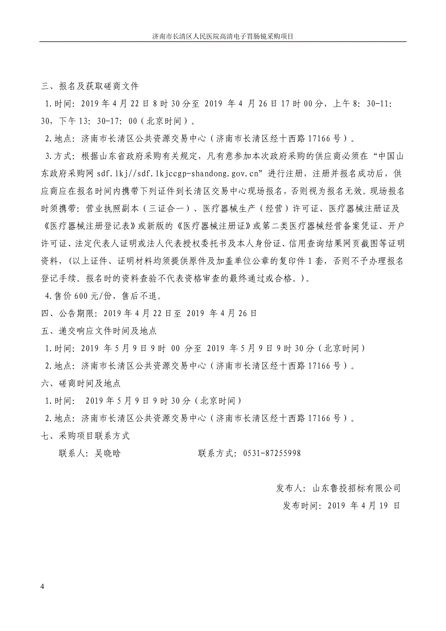 济南市长清区人民医院高清电子胃肠镜采购项目竞争性磋商文件_第4页