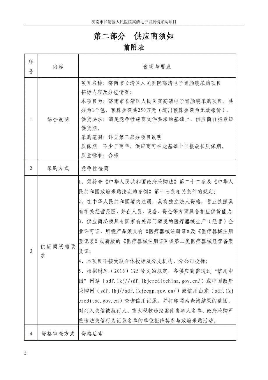 济南市长清区人民医院高清电子胃肠镜采购项目竞争性磋商文件_第5页